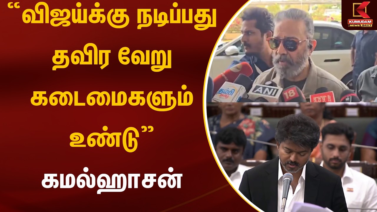 விஜய்க்கு நடிப்பது தவிர வேறுகடைமைகளும் உண்டு” கமல்ஹாசன் | kamalhassan | Kumudam News