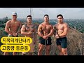 조초가 감히 대니조 형 등 운동알려주기 (김종국, 도끼 어떤가요?)
