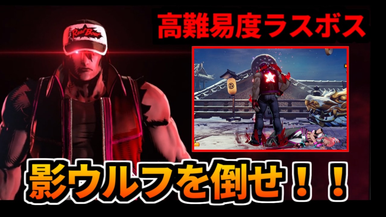 新ボス追加！餓狼cotwの『影なるテリー』を高難易度で撃破する！！ゆっくり実況