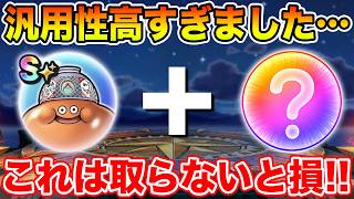 【ドラクエウォーク】使ってみるとガチで汎用性の塊でした…これは取らないと損です!!【DQW】