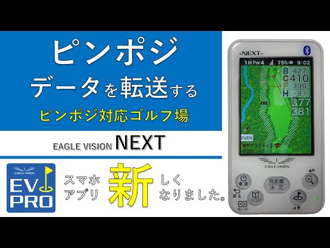 ピンポジ君対応ゴルフ場でのピンポジデータを転送