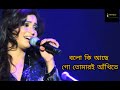 বলো কি আছে গো তোমারই আঁখিতে Shreya Ghoshal Official Musi