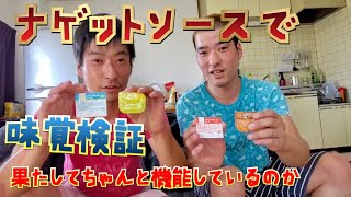 ナゲットソースで味覚検証してみた