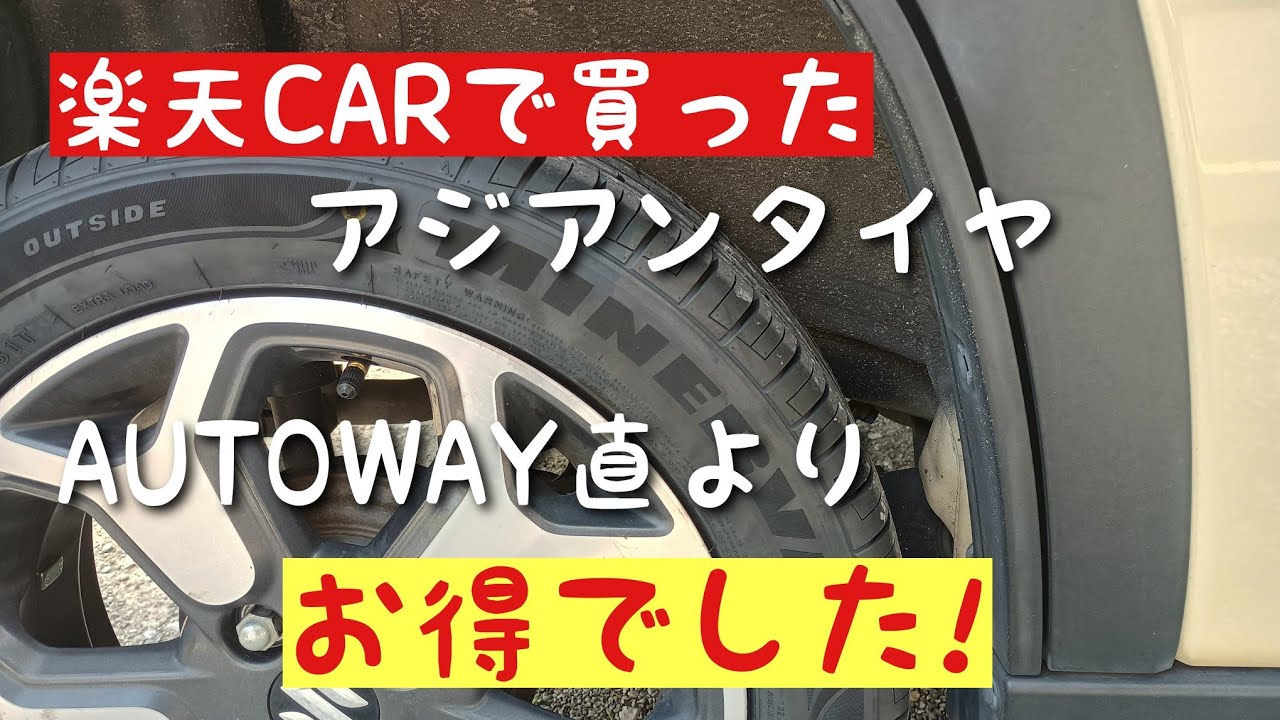 楽天CARでタイヤを買ったらAUTOWAY直より安かった！取付店に直送で楽々でした！ハスラーにアジアンタイヤMINERBA取付