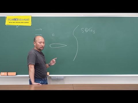 総合環境理工学部 社会システム工学科 モビリティコース 秋永 剛 先生によるミニミニ講義『流体力学』