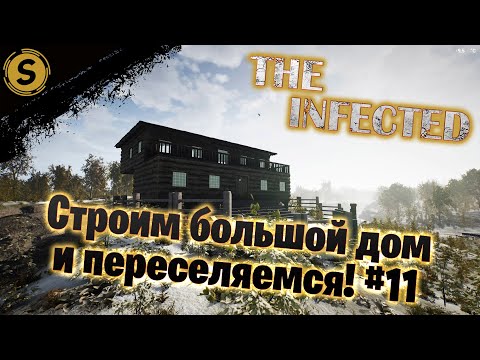 The Infected ➤ Прохождение #11 ➤ Строим большой дом и переселяемся!
