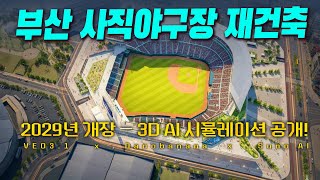 2029년 부산 사직야구장 재건축 3D 시뮬레이션 공개(AI가 그린 미래)  #부산 #사직야구장 #재건축 #롯데자이언 #3D시뮬레이션 #NanoBanana #Veo3 #SunoAI