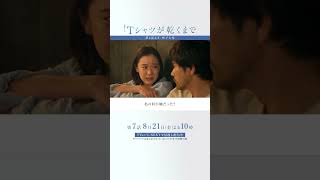 第6話より｢咲子と充｣『#Ｔシャツが乾くまで』#蒼井優 #松山ケンイチ