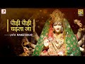 Paudi Paudi Chadta Ja (पौड़ी पौड़ी चढ़ता जा) - Lata Mangeshkar | Navratri 2020 | Bhaktimala