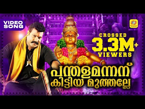 പന്തളമന്നന് കിട്ടിയമുത്തല്ലേ | Malayalam Ayyappa Devotional Song | Kalabhavan Mani Hit Video Song