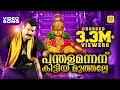 പന്തളമന്നന് കിട്ടിയമുത്തല്ലേ Malayalam Ayyappa