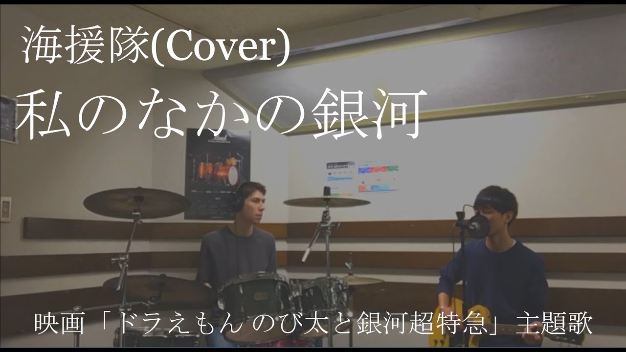 海援隊 / Cover 「私のなかの銀河 」(映画「ドラえもん のび太と銀河超特急」主題歌)