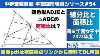 【#中学受験算数  #過去問解説  】#平面図形  特訓54｜線分比と面積比【鷗友学園女子中2023年】