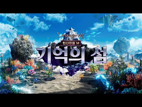 [LIVE] 리니지M '인사이드M - 기억의 섬'