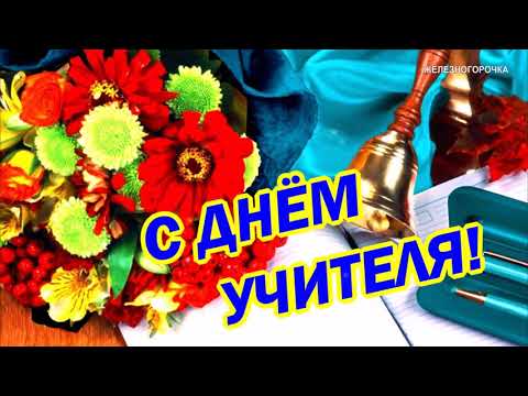 С Днём Учителя! Красивое Поздравление на День Учителя 2023! Красивая песня  для Учителей!