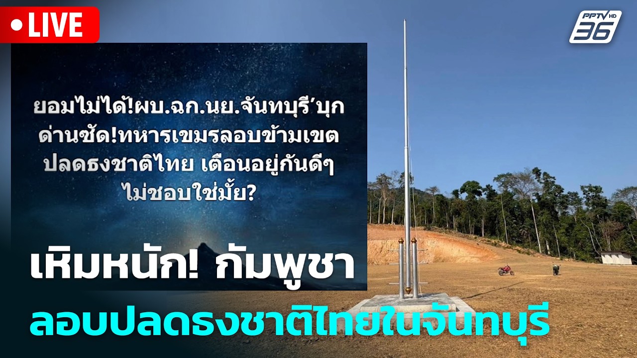 🔴 Live โชว์ข่าวเช้านี้ |เหิมหนัก! กัมพูชาลอบปลดธงชาติ