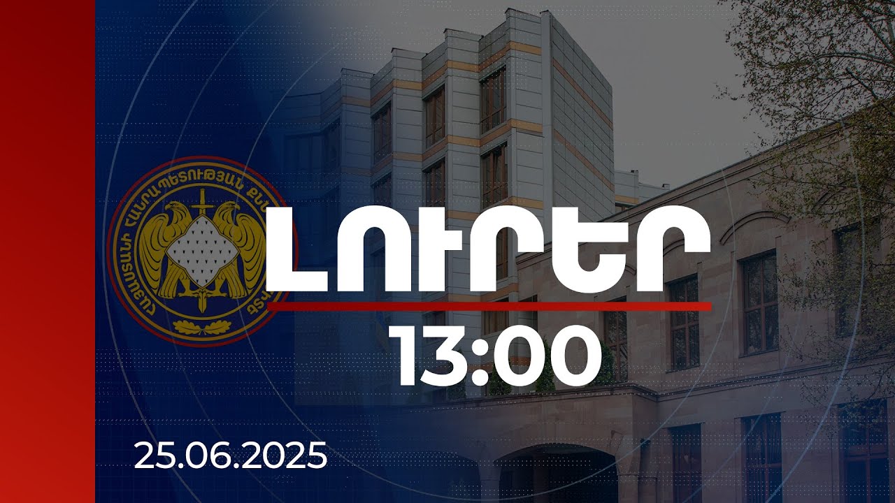 Լուրեր 13։00 | Պետք է սրանց ջարդել ու ամեն ինչ վերացնել․ «Սրբազան պայքար»-ի պլանի ձայնագրությունը