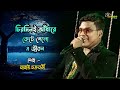 দূর থেকে দেখেছি পূর্ণিমা রাত আমি Cover By Baba