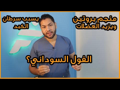 , title : 'الفول السوداني هل يزيد الوزن ووغني بالبروتين ام يسبب سرطان الكبد ومضر | دكتور كريم رضوان'