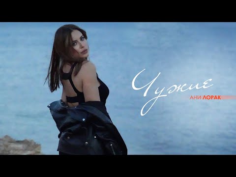 Ани Лорак — Чужие | Mood Video | Премьера 2023