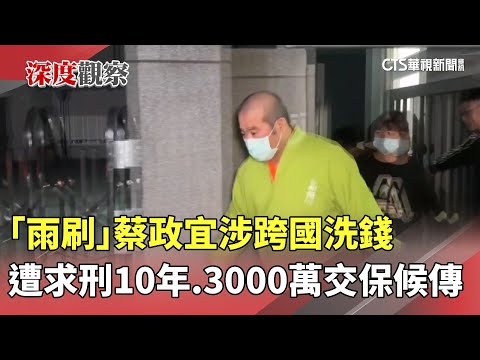 「雨刷」蔡政宜涉跨國洗錢遭求刑10年　3000萬交保候傳