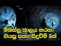 කාලතරණය සත්‍ය සිදුවීම් | Time Travel Sinhala