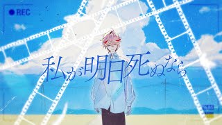 私が明日死ぬなら - Promise Me / キタニタツヤ (Covered by セラフ・ダズルガーデン)
