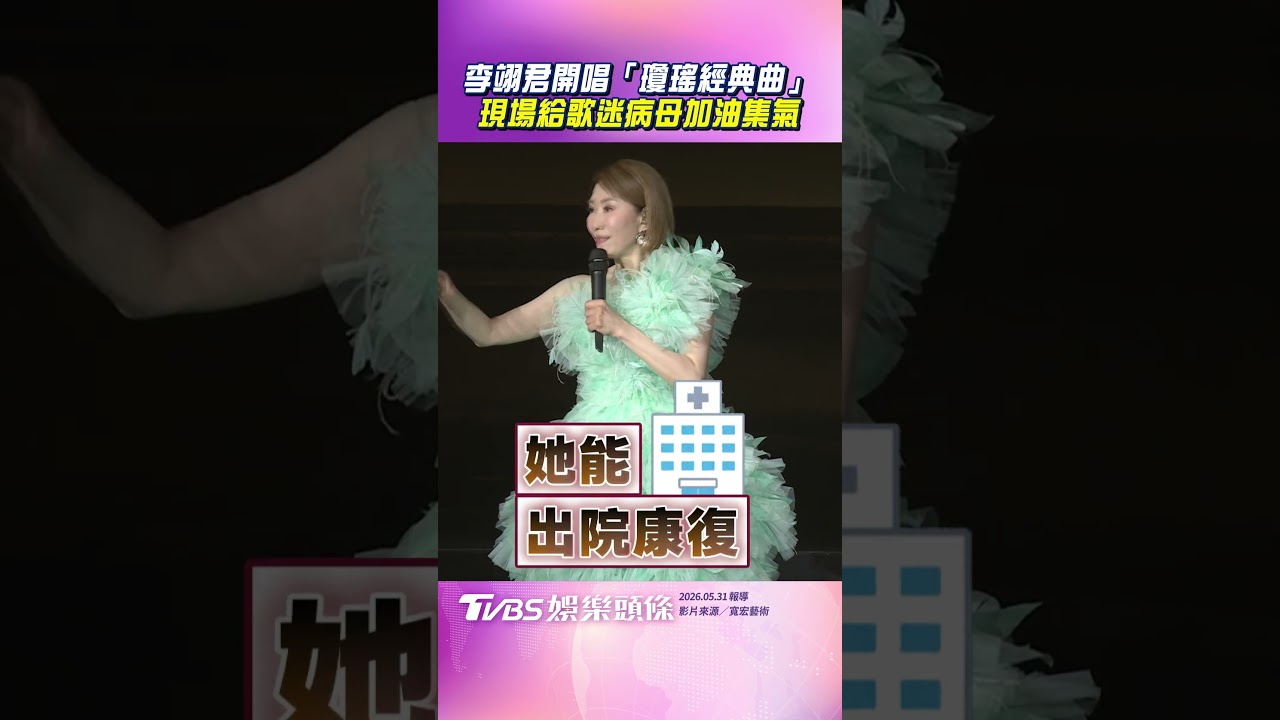 影音／李翊君高流開唱「瓊瑤經典曲」　給歌迷病母加油集氣超暖