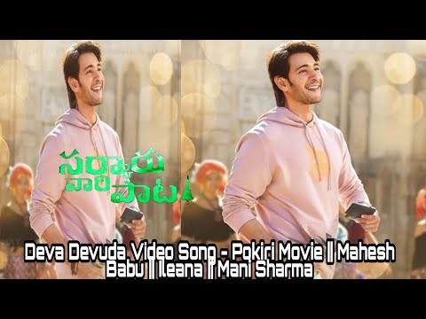 Deva Devuda Video Song - Pokiri Movie || Mahesh Babu || Ileana || Mani Sharma
