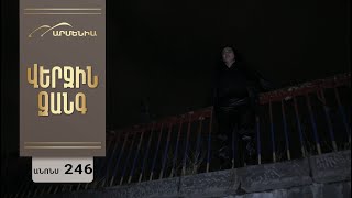 Վերջին Զանգ, Սերիա 246, Անոնս / Verjin Zang
