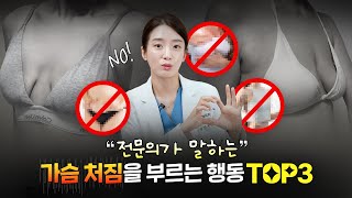 갑자기 가슴이 처졌어요… 이 자세, 오늘도 가슴을 망칩니다.