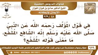 [48 -939] في قول المؤلف عن النبي ﷺ إنه الشافع المشفع، ما معنى قوله المشفع؟ - الشيخ صالح الفوزان image