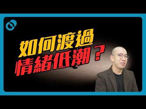 如何渡過情緒低潮？｜難度★☆☆｜#五分鐘心理學