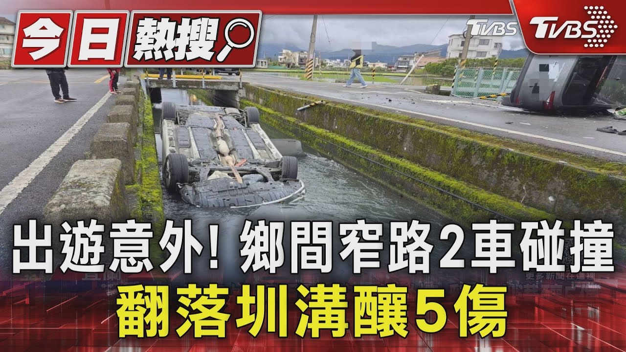 出遊意外!鄉間窄路2車碰撞 翻落圳溝釀5傷