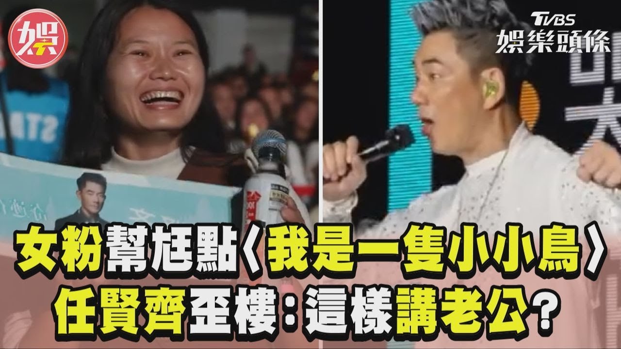 影音/女粉幫尪點〈我是一隻小小鳥〉 任賢齊歪樓全場笑翻
