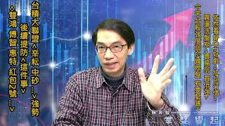 【掌聲響起】#賴昇楷 0112 - 台積大聯盟《辛耘、中砂…》表現火熱，後續提防「這件事」；持續追蹤《雙鴻、博智、紅包1、2、4號…》；今天台股強度落後國際盤，有要緊嗎? (圖)