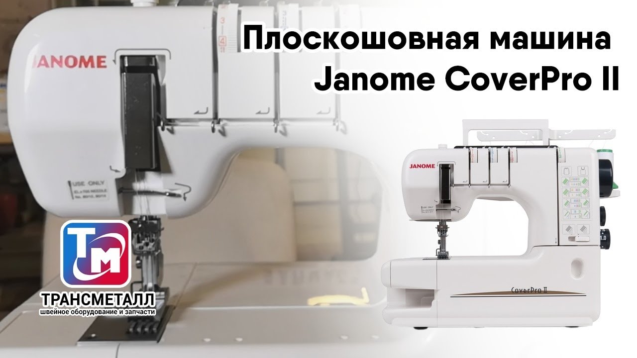 Плоскошовная машина Janome Cover Pro II видео