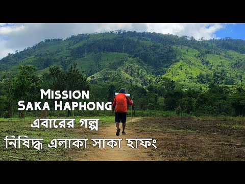 যেখানে ভয় সেখানেই আমাদের গল্প । এবারের গল্প নিষিদ্ধ এলাকা সাকা হাফং । Travel Intro । BD Travel Group