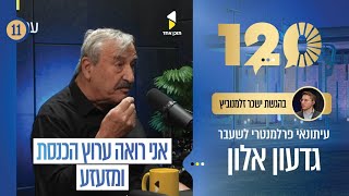 120 | עם העיתונאי הותיק גדעון אלון | פרק 11