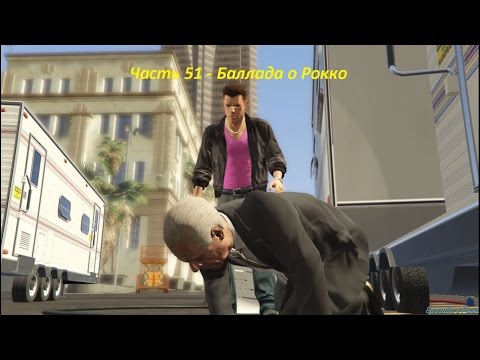 GTA 5 прохождение На PC - Часть 51 - Баллада о Рокко