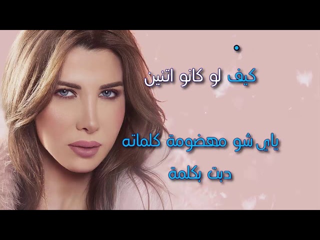 كلمات أغنية ياي سحر عيونو - نانسي عجرم