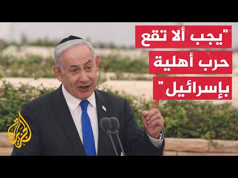 نتنياهو يقول إن ثمن الحرب باهظ ويجب ألا تقع حرب أهلية في إسرائيل
