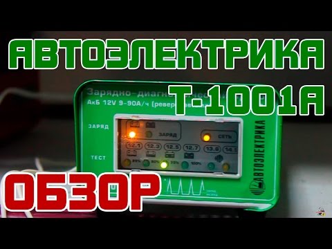 Обзор: Автоэлектрика Т1001А Зарядное устройство