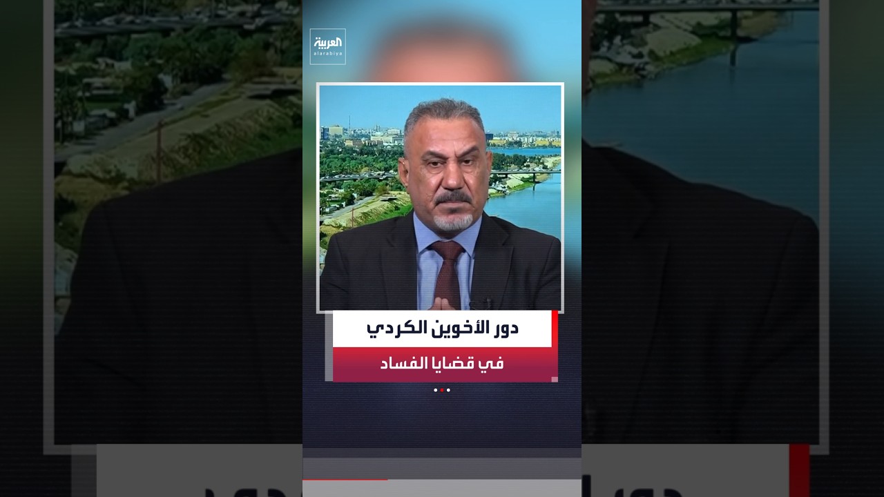 فيديو | القيادي في الإطار التنسيقي رحيم العبودي يوضح دور حسن ومحمد الكردي في قضايا الفساد الكبرى بالعراق