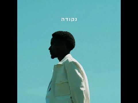 Video thumbnail for Lanua Lanuach - לנוע לנוח