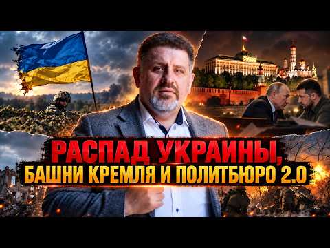 Распад Украины и «Политбюро 2.0»: КАК УСТРОЕНА ВЛАСТЬ в России | Константин Бондаренко