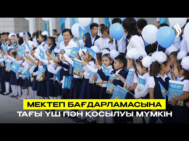 Мектеп бағдарламасына тағы үш пән қосылуы мүмкін
