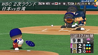2013年WBC 日本×台湾 9回表 井端同点タイムリー パワプロ再現