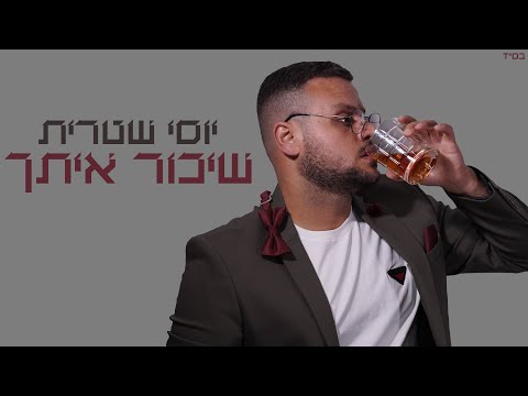 שיכור איתך
