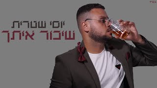 שיכור איתך